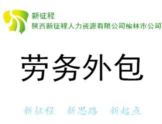 神木勞務(wù)派遣公司介紹及其職業(yè)中介活動的優(yōu)勢